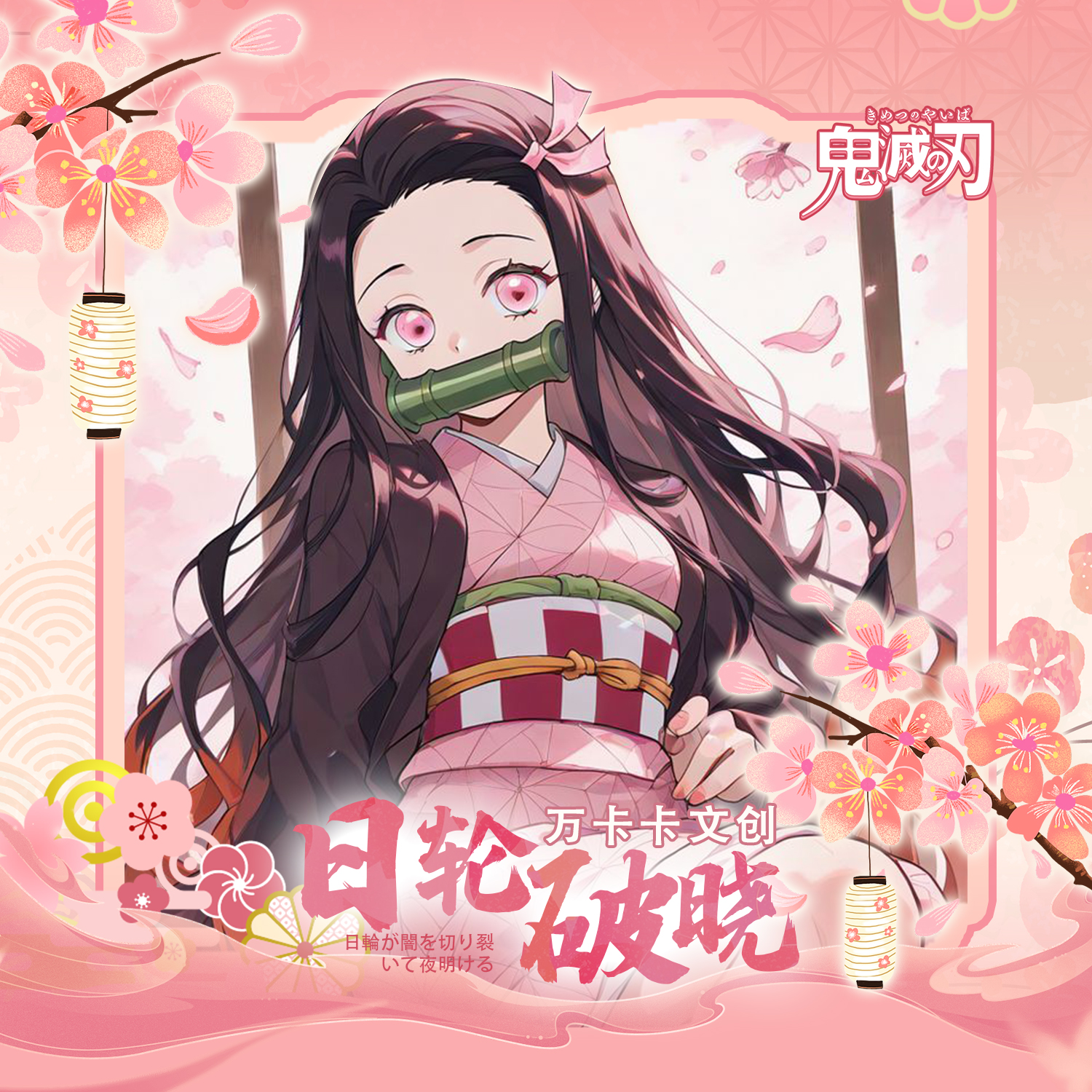 【许愿无上限】鬼灭之刃 万卡卡文创 日轮破晓系列异型卡盲盒