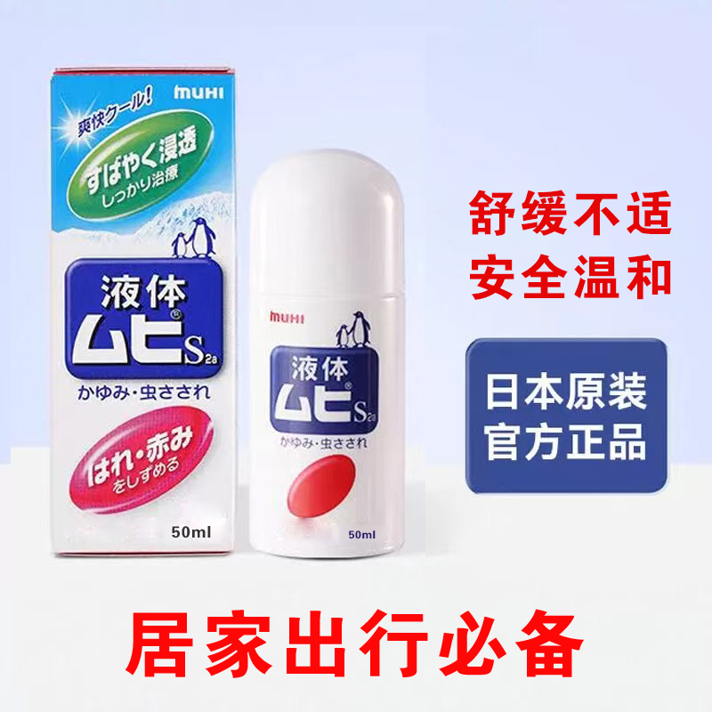 【日版】无比滴止痒液驱蚊液夏季蚊虫叮咬清凉成人儿童便携原装日本