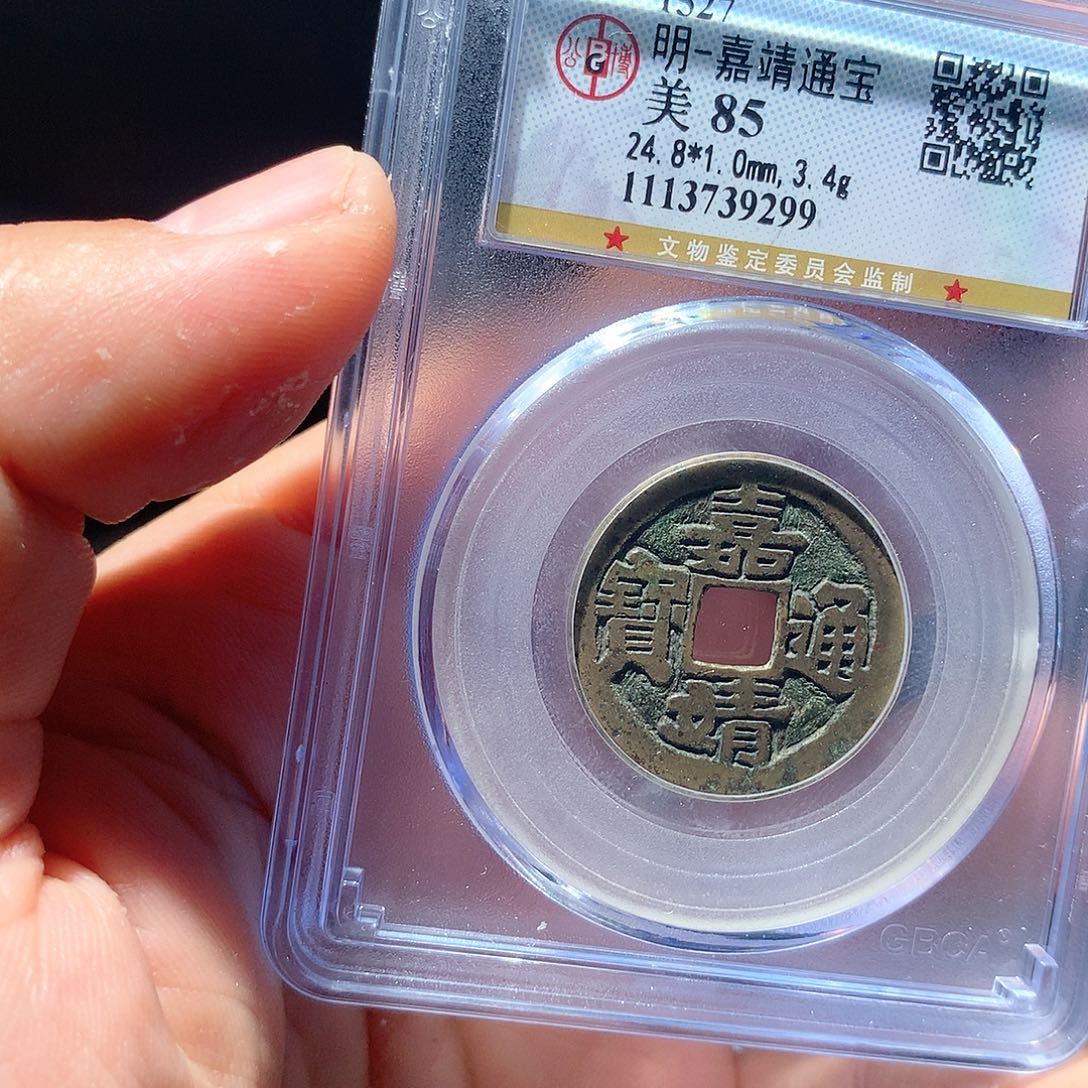 金属QY。嘉靖通宝85分9299