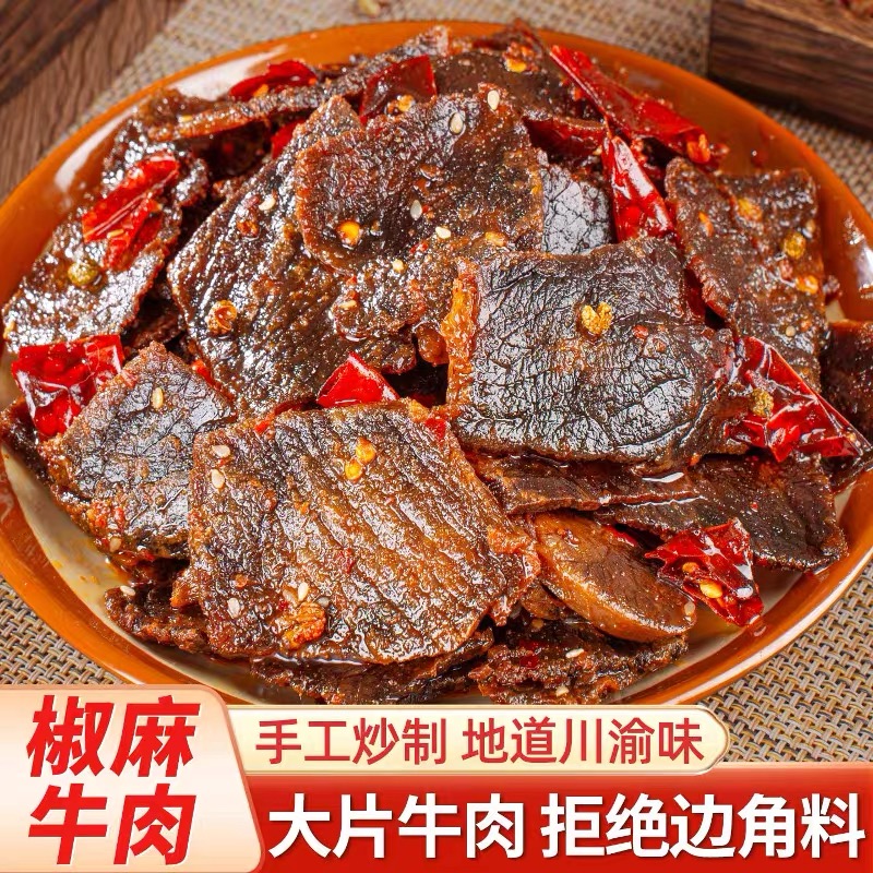 椒麻牛肉重庆四川麻辣零食250g麻辣鲜香开袋即食特色冷吃牛肉干