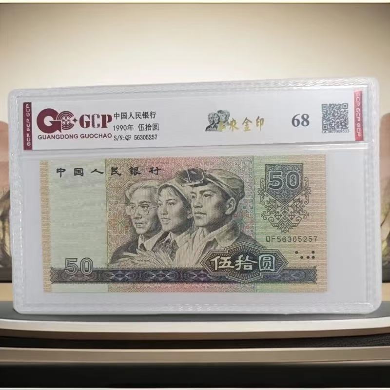 F 退市第四版人民币9050 单枚  68分 封装评级鉴定 图片仅参考