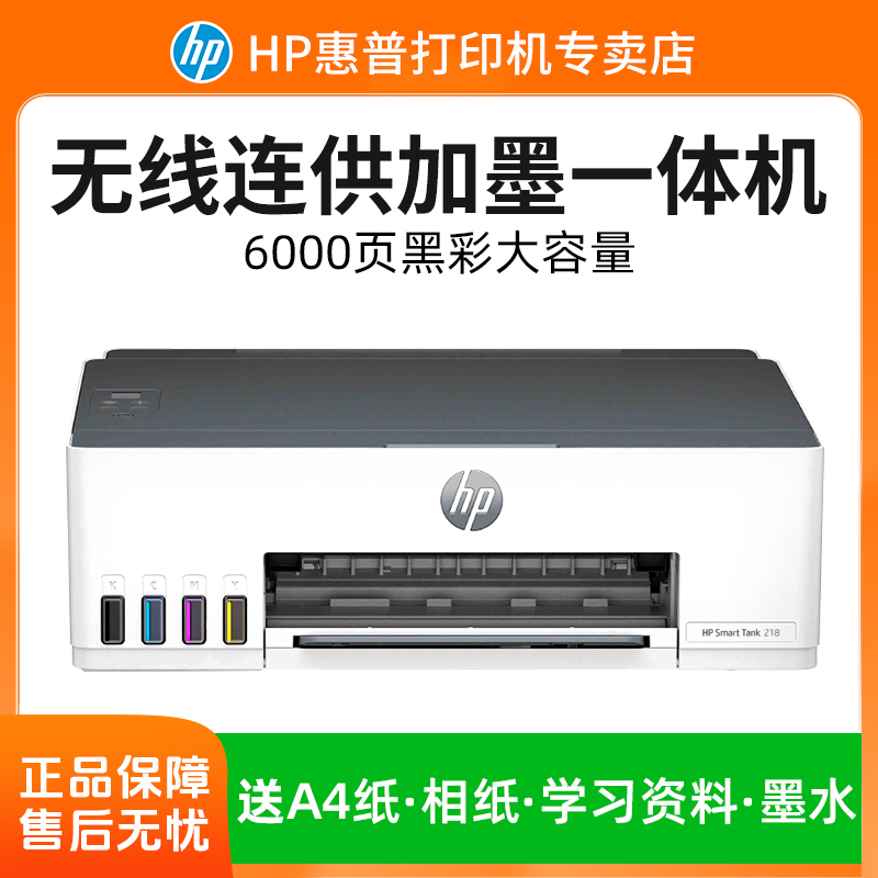HP/惠普tank218彩色家用学生小型作业打印机手机无线WiFi单功能