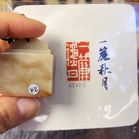 青田石印石篆刻作品