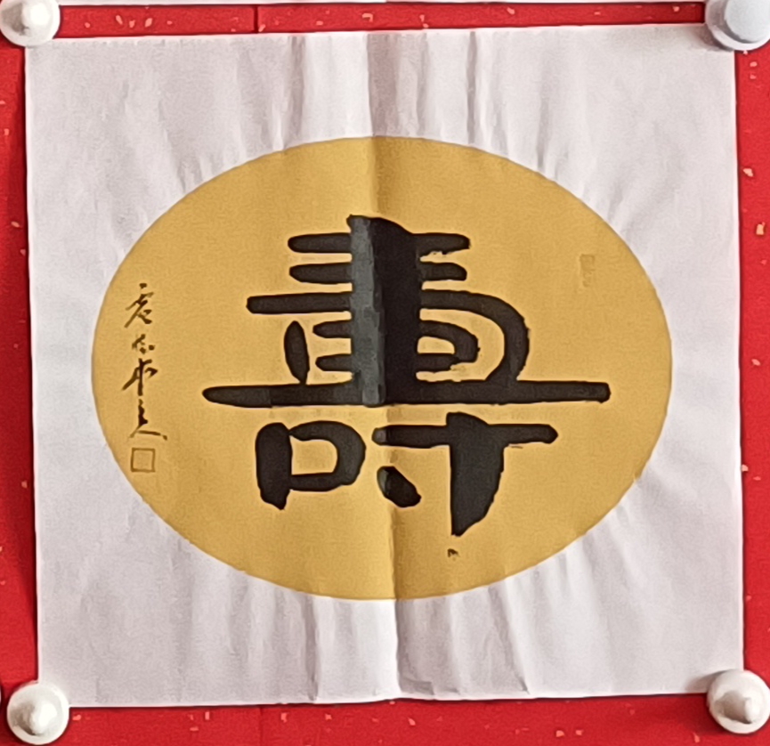 书法小品33x31cm宣纸蜡染