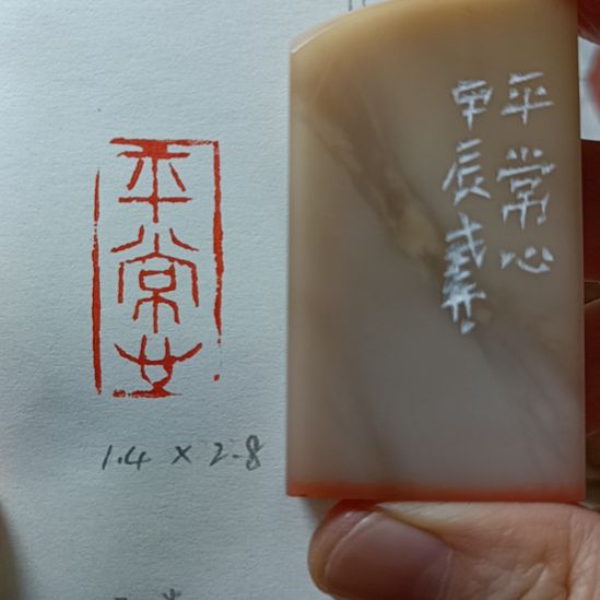 直播间成品闲章优惠价！