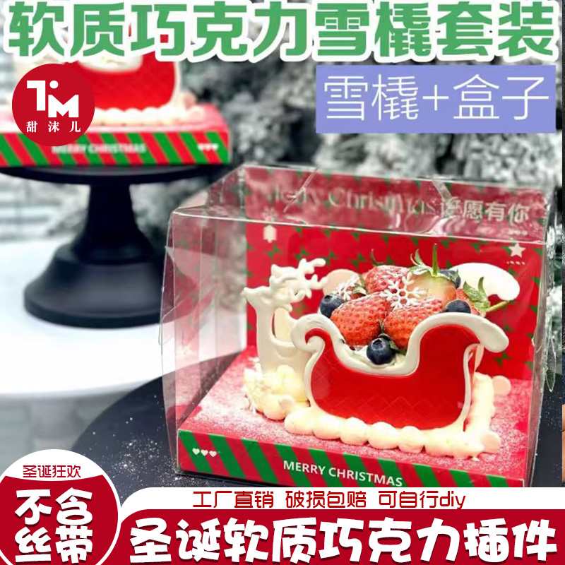 【甜沫儿圣诞限定】软质巧克力圣诞麋鹿雪橇DIY12套