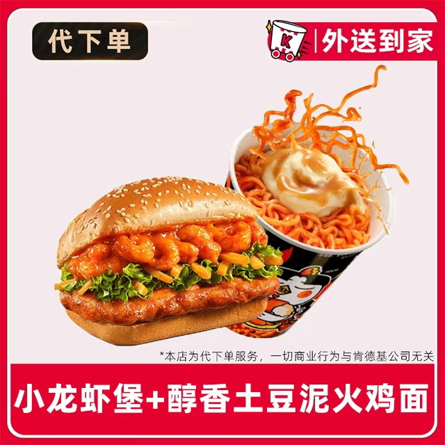 【代下单】肯德基小龙虾堡+土豆泥火鸡面兑换券【免费外送到家】