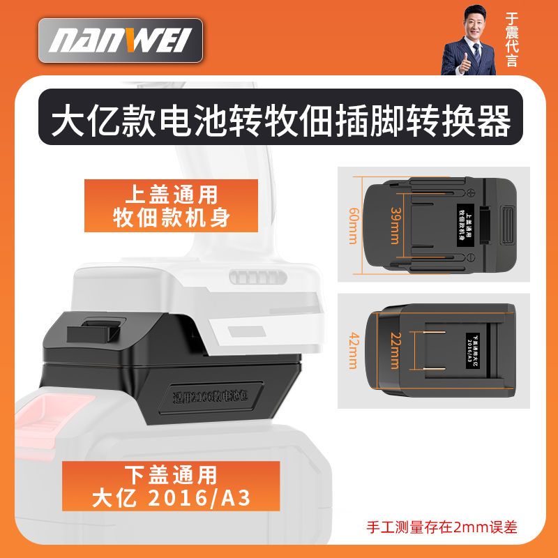 南威 大亿款电池转牧佃插脚转换器