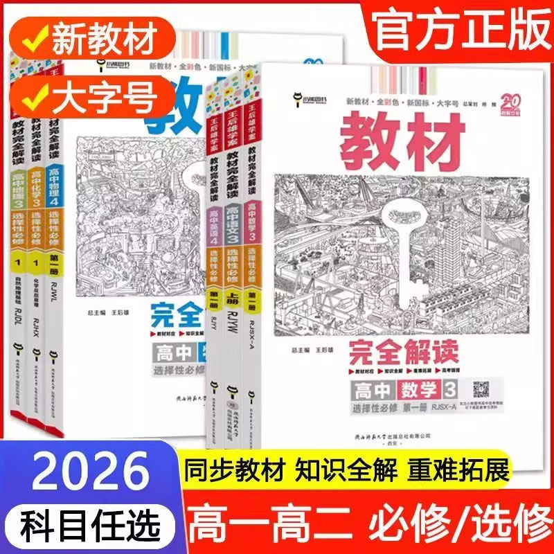正版【50折】25秋新 高中王后雄学案教材完全解读 科目任选 语数