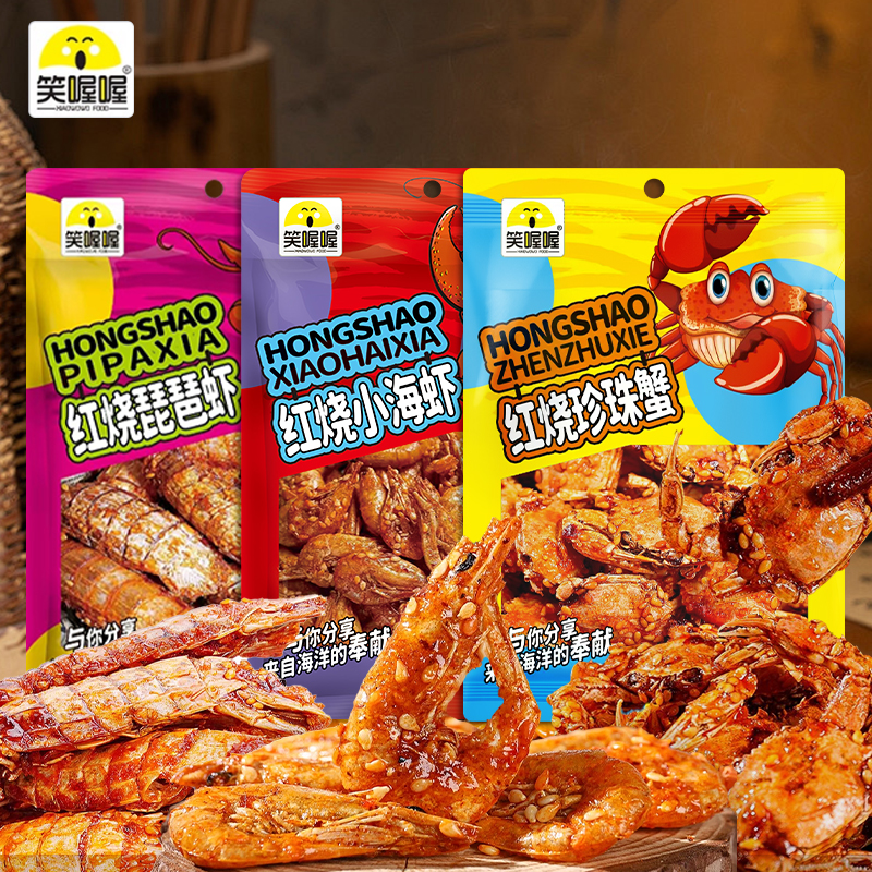笑喔喔红烧小海虾琵琶虾珍珠蟹组合