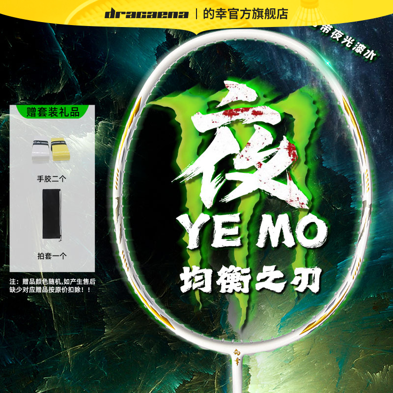 Dracaena/的幸均衡之刃夜魔攻守兼备耐用夜光全碳素羽毛球拍单拍
