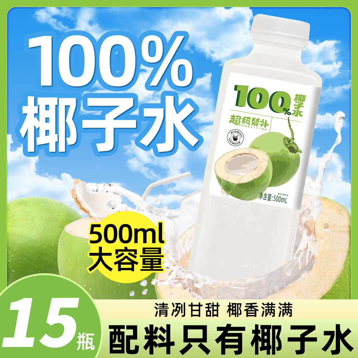100%椰子水500ml*15瓶椰子汁椰青夏天饮料休闲饮品果汁