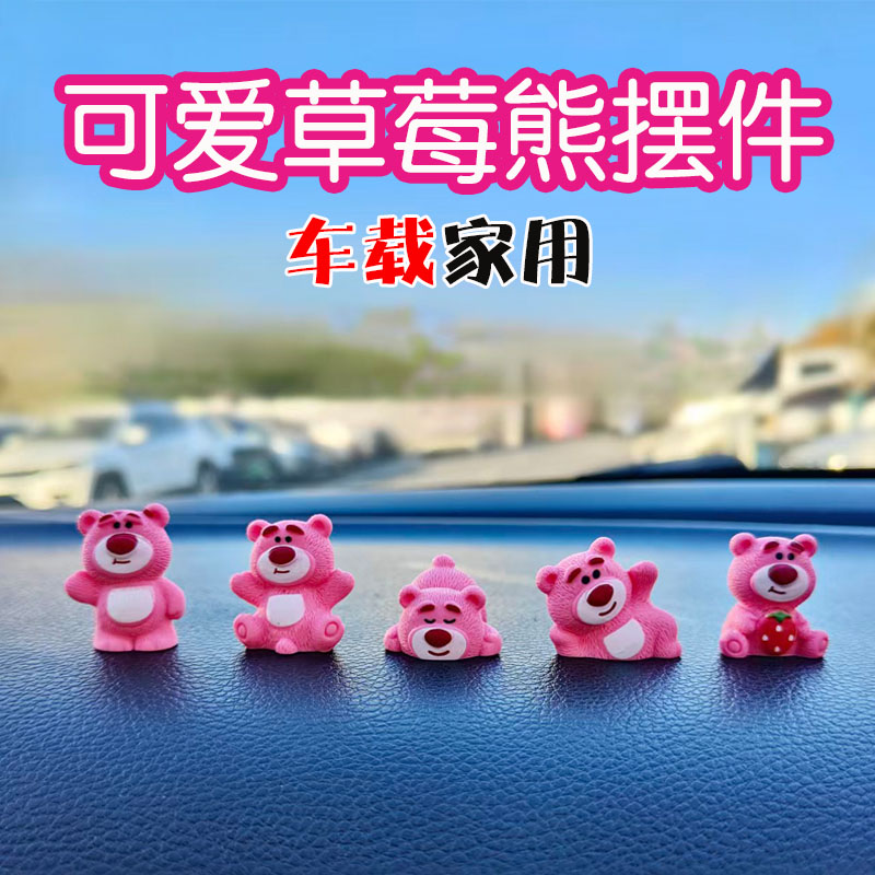 可爱草莓熊汽车摆件中控屏摆件办公装饰后视镜电动车内饰汽车用品