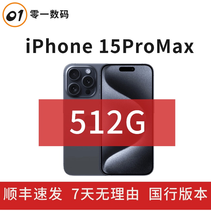 准新品 Apple/苹果 【全款补贴】iPhone15ProMax 512G 国行原装手机