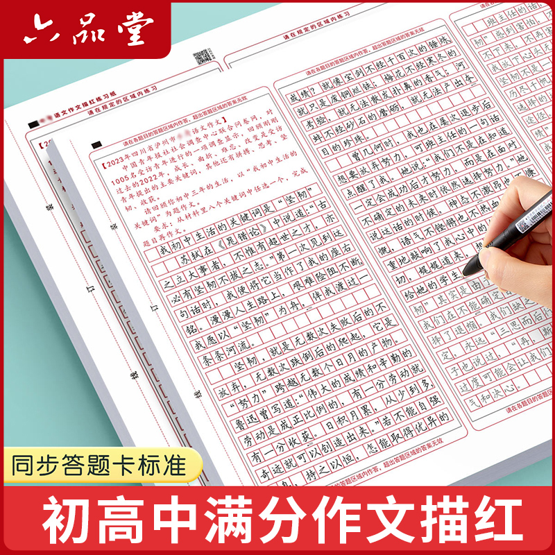 六品堂【中高考答题卡练字帖】语文满分作文描红字帖临摹描红