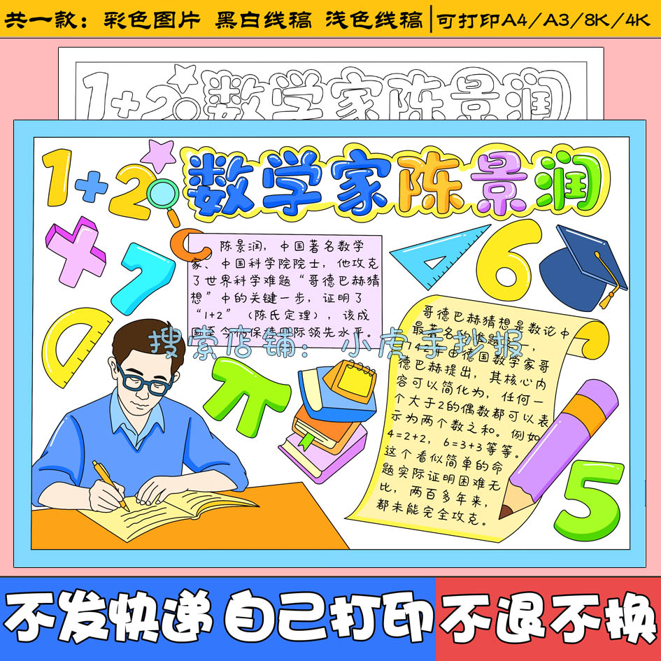 数学家的故事陈景润手抄报模板小学生历史名人榜样杰出人物电子版