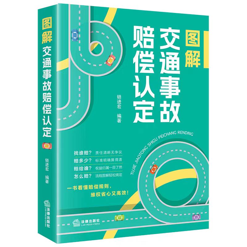 2025新书 图解交通事故赔偿认定 锁进宏编著 民事赔偿范围项目