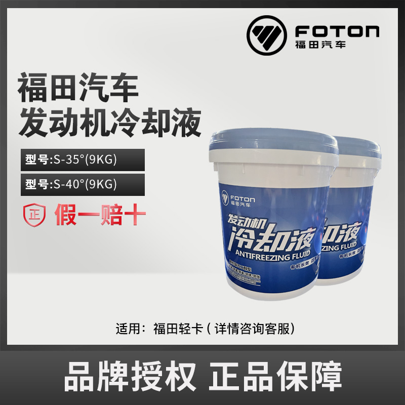 FOTON/福田原厂纯正配件轻卡车S-35-9KG/S-40-9KG发动机冷却液9KG