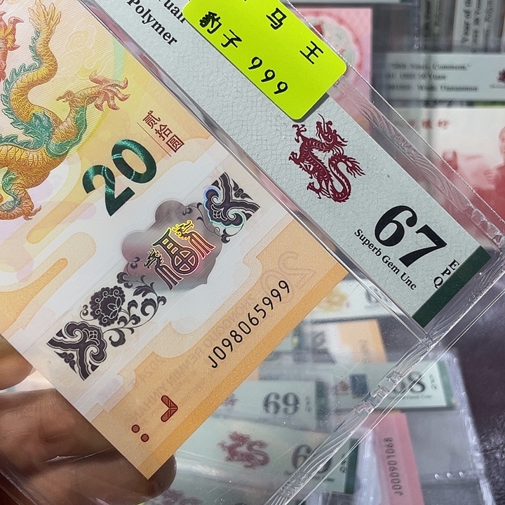 龙钞67分-098065999-金马王-豹子999