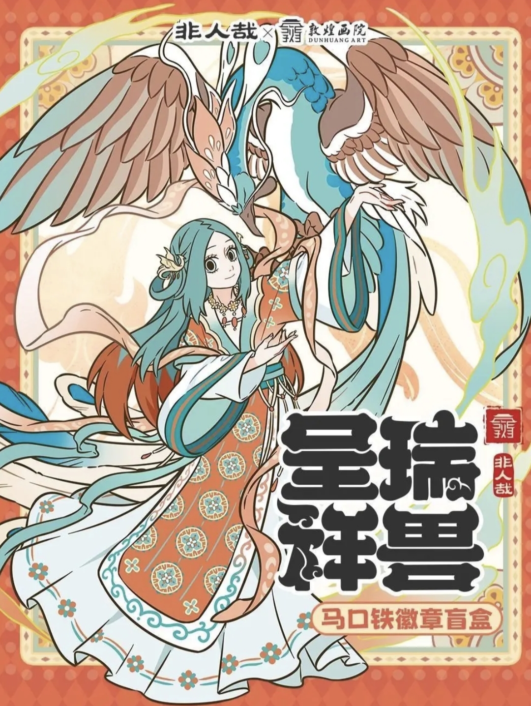 【夏日狂欢】非人哉x敦煌画院联名瑞兽呈祥系列圆形马口铁徽章盲盒