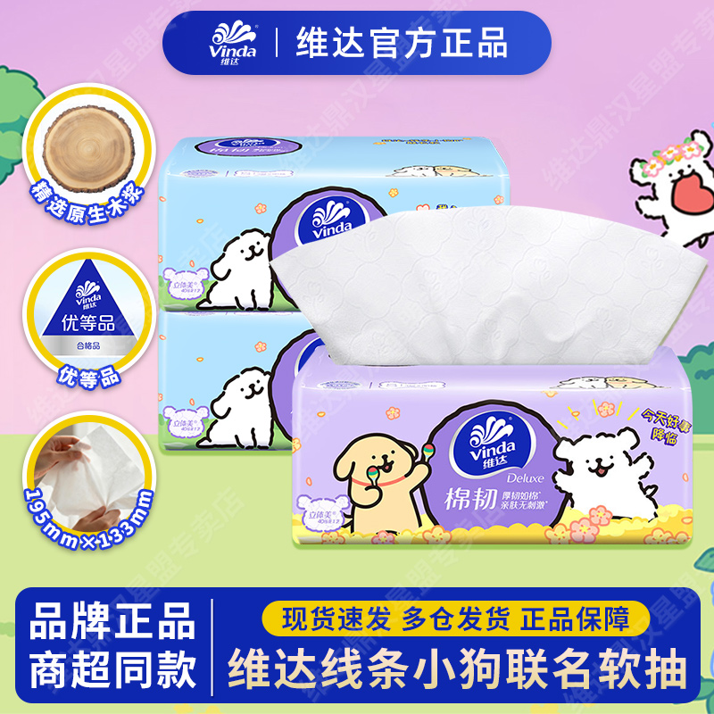 维达抽纸棉韧立体美压花线条小狗联名款加厚家用面巾纸棉柔学生装
