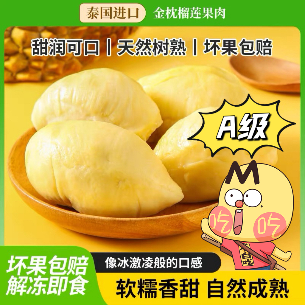 我是不白吃 泰国金枕榴莲A级果肉树熟软糯香甜顺丰发货冰淇淋甜品