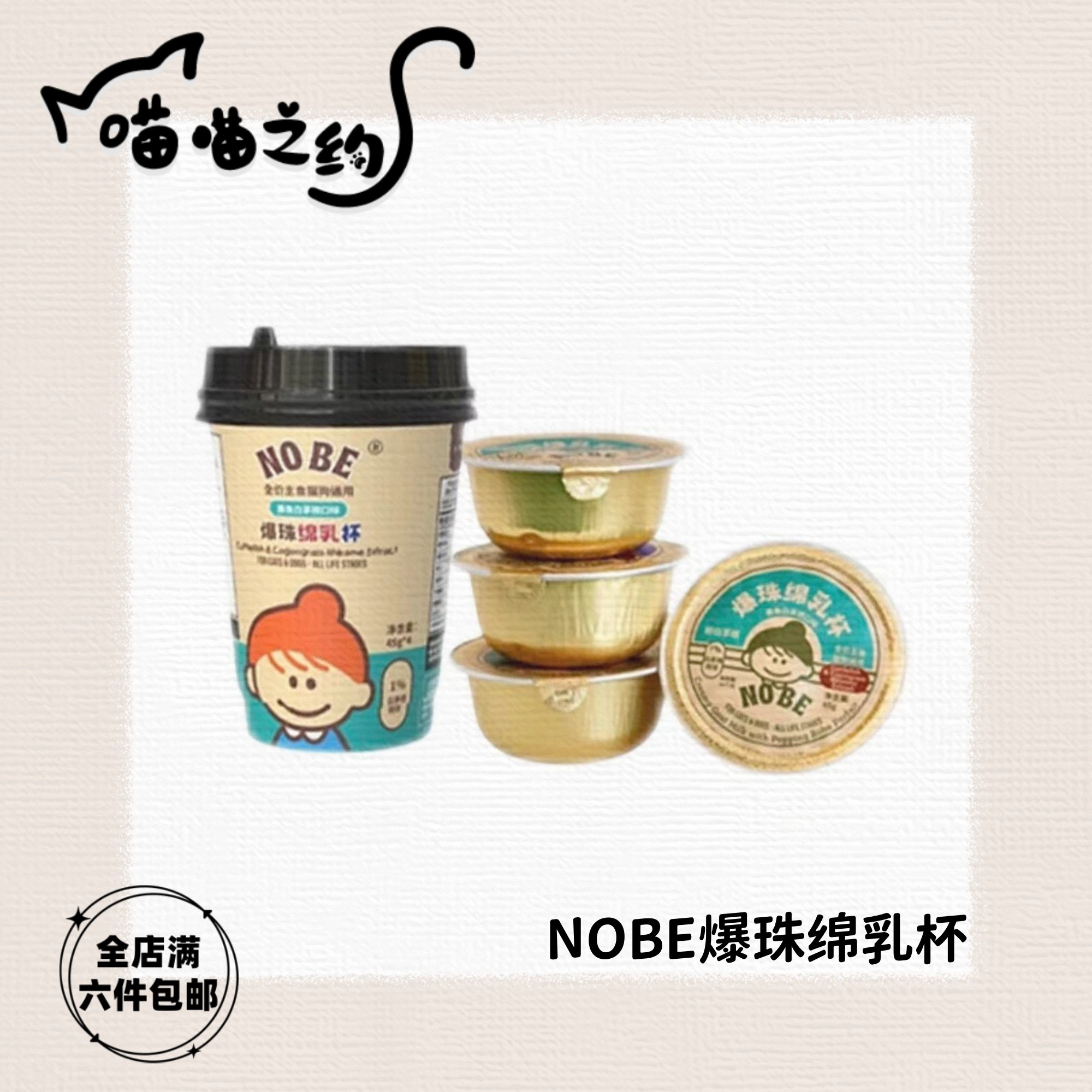 【全店满六件包邮】NOBE爆珠绵乳杯厚乳啵啵双层主食罐餐盒猫犬通用