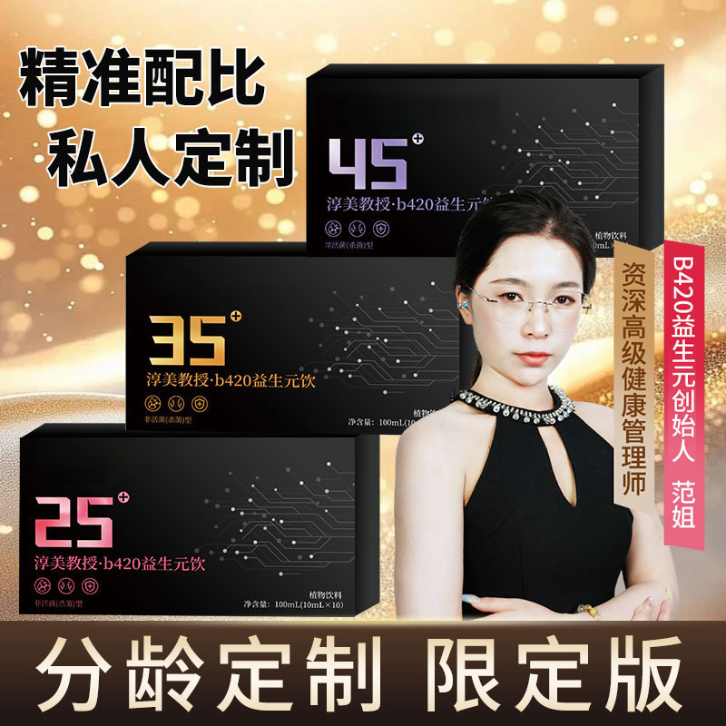 【淳美教授 拍一发三 】淳美教授分龄定制b420益生元饮