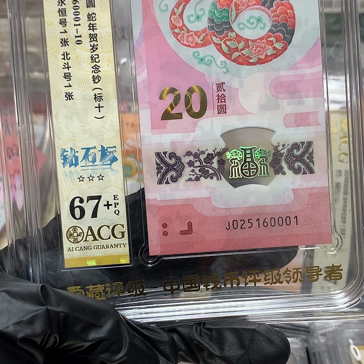 塑料025160001蛇钞无347豹子身新标十67+