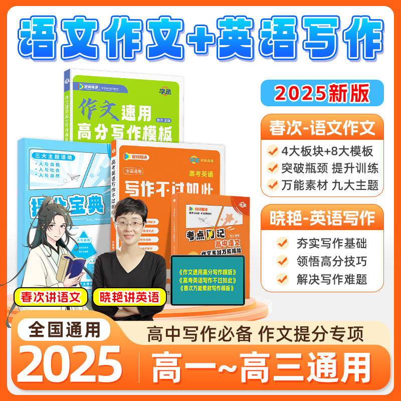 学丞【高中满分作文】春次晓艳作文语文英语写作高考提分套装sw