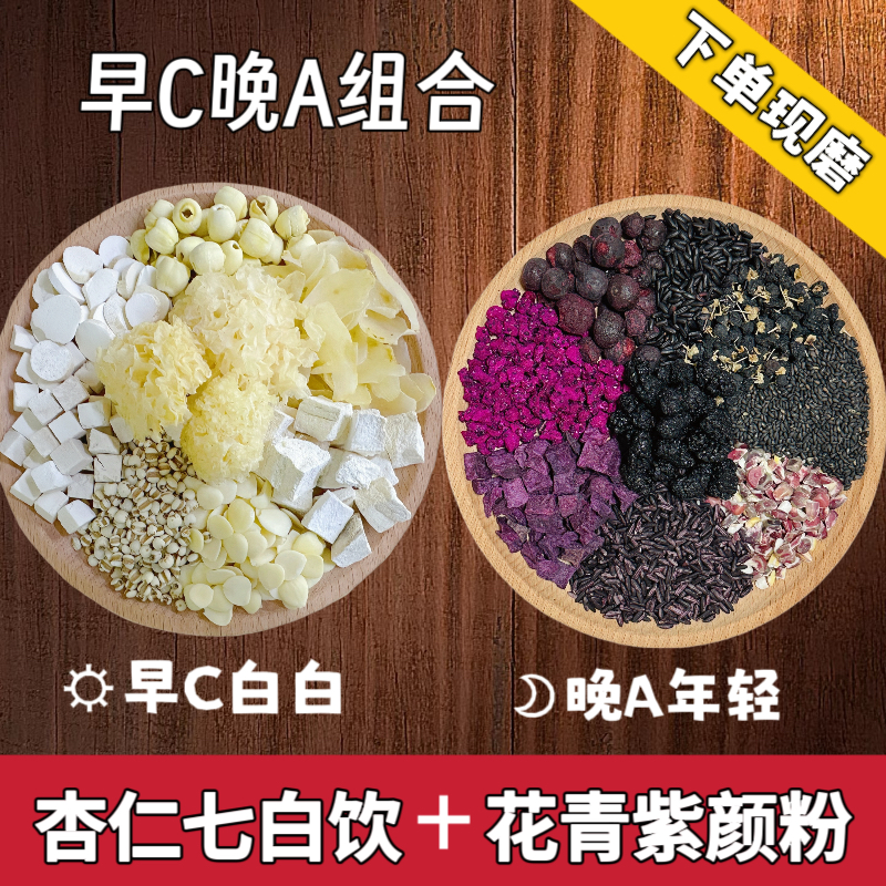 【8号】早C晚A组合粉杏仁七白饮花青紫颜粉 现磨五谷杂粮代餐粉冲泡
