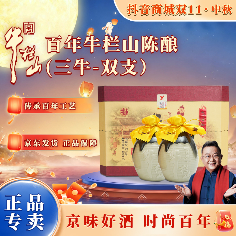 牛栏山【官方正品】百年陈酿 三牛双支礼盒 浓香纯粮白酒52度800ml