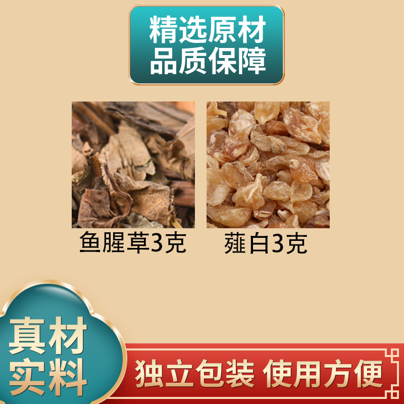 鱼腥草薤白各3克组合原料泻白鱼腥草独立包装正品煮水泡水
