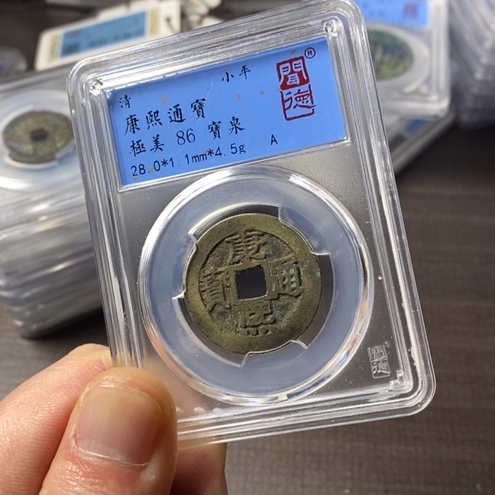 铜端平通宝康熙通宝