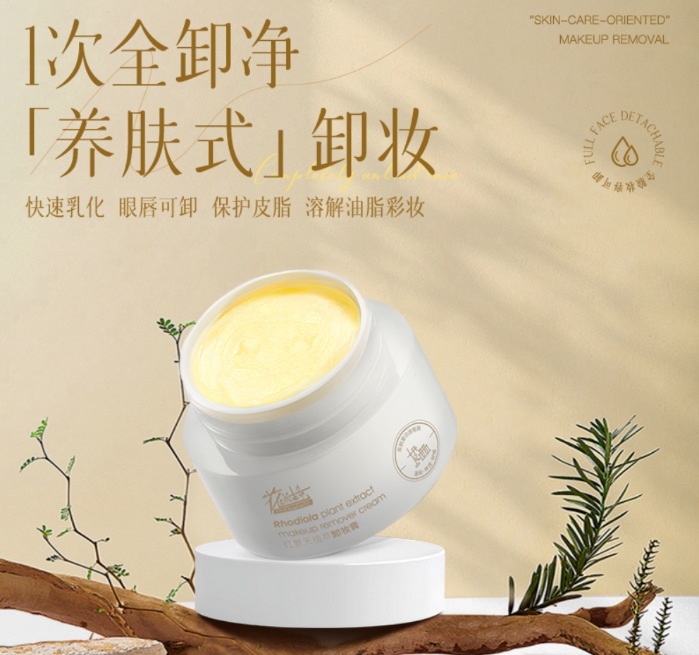 花城古希红景天植萃卸妆膏