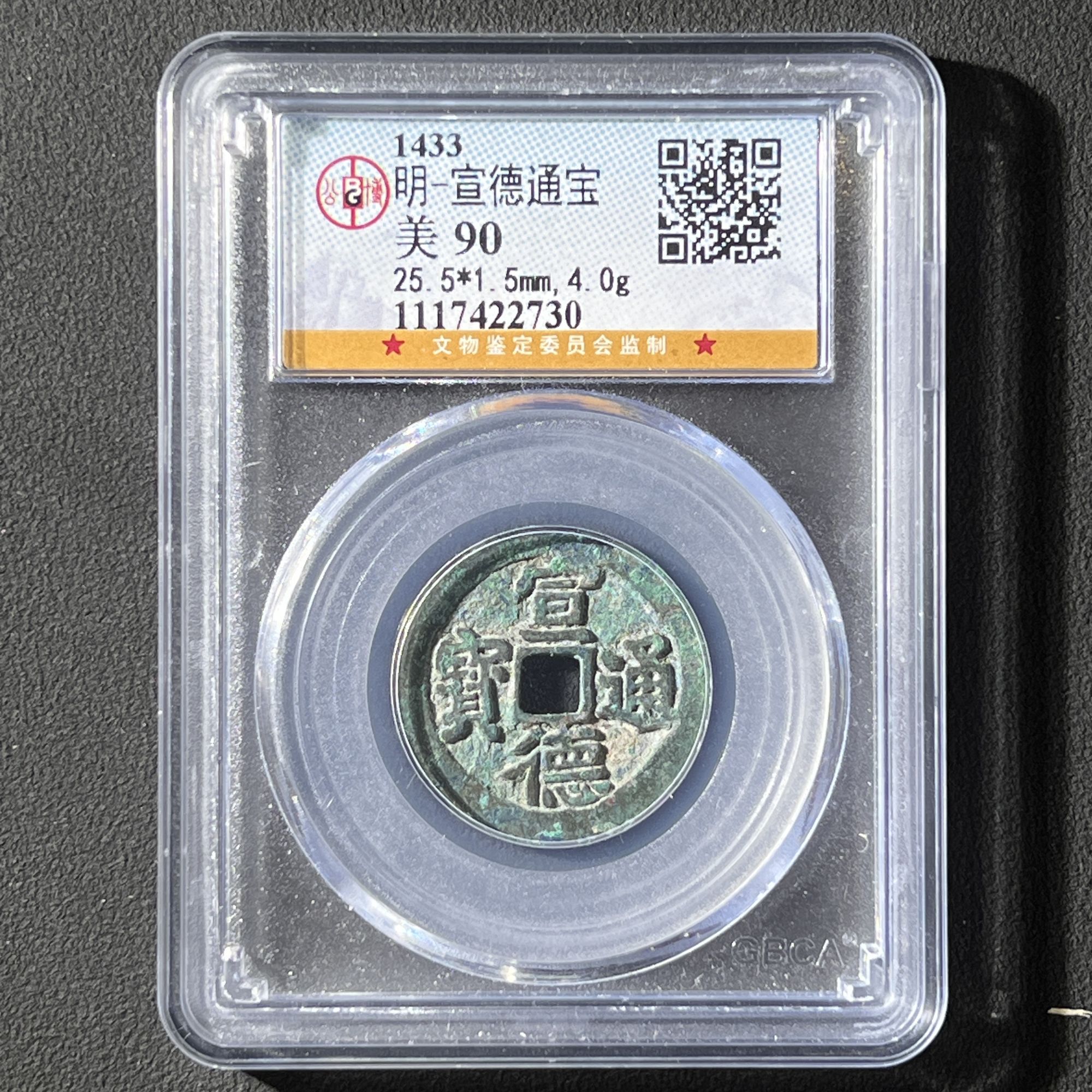 G19 明代 宣德通宝 公博评级90分 1117422730  G