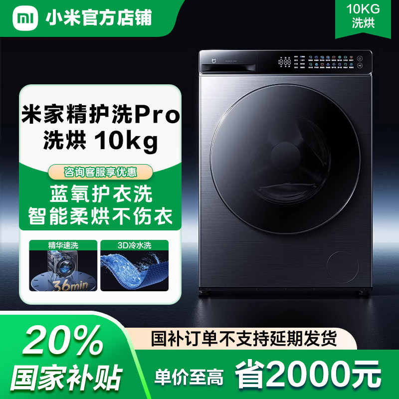 【政府补贴】小米米家洗衣机精护洗Pro洗烘一体机10kg蓝氧护衣洗