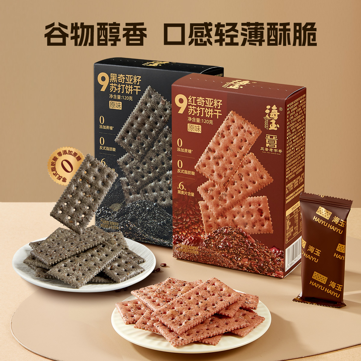【海玉】九红九黑苏打饼干120g/盒 山西特产碱性早餐代餐解馋零食