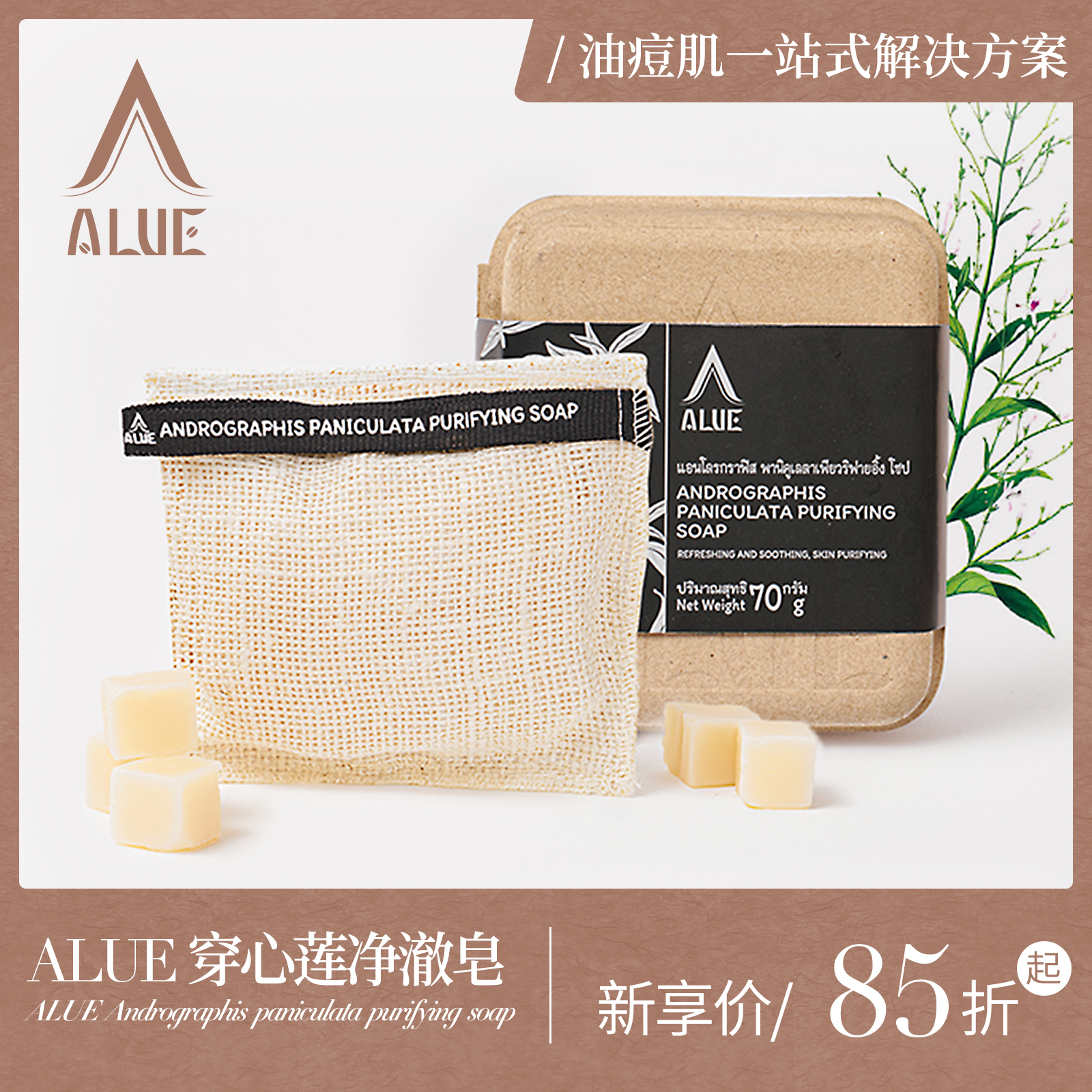 ALUE泰国古法皂 穿心莲净澈皂 汗味消除 油痘肌皂 去角质 洗脸皂