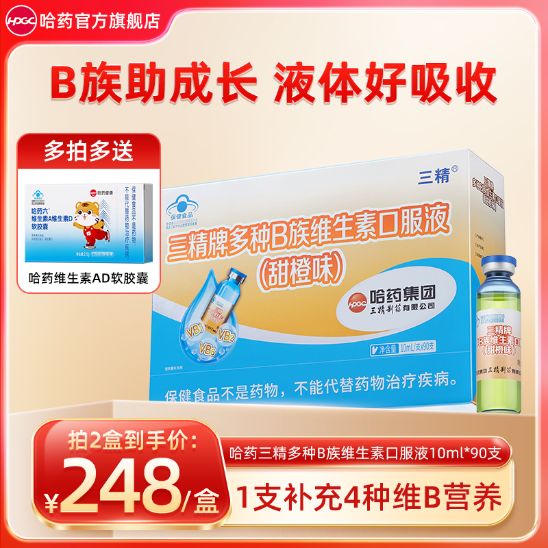 哈药三精多种B族维生素口服液10ml*90支 儿童成人补充维生素B