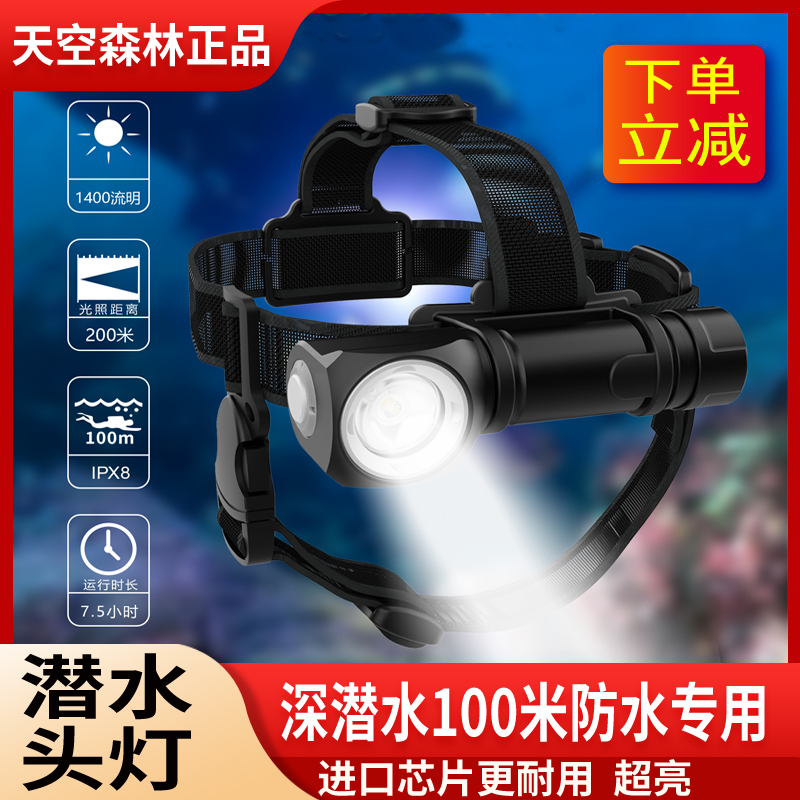 天空森林强光超亮水域救援专业潜水头灯专用水下照明灯赶海水手电