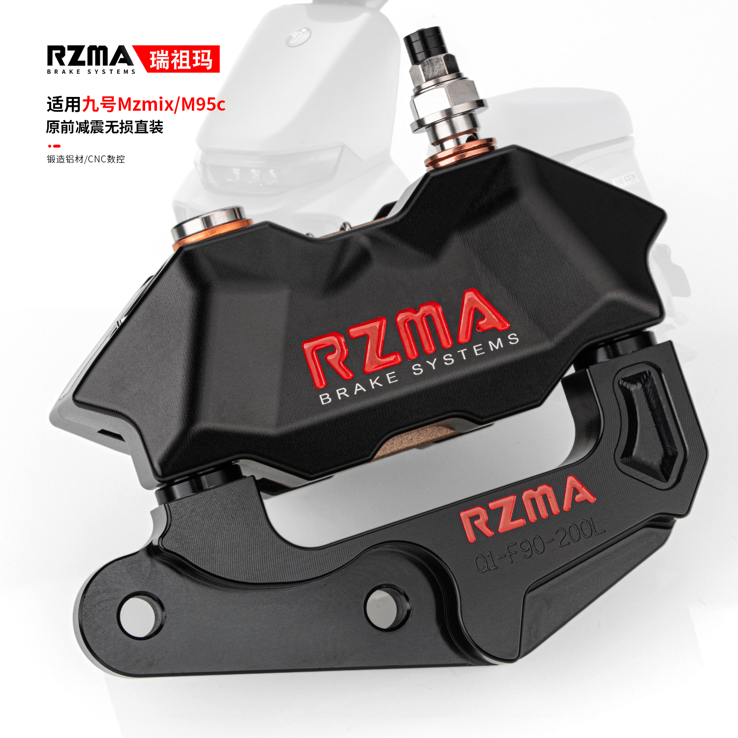 RZMA瑞祖玛卡钳小辐射前轮刹车套装适用九号M95C/Mzmix/M85电动车