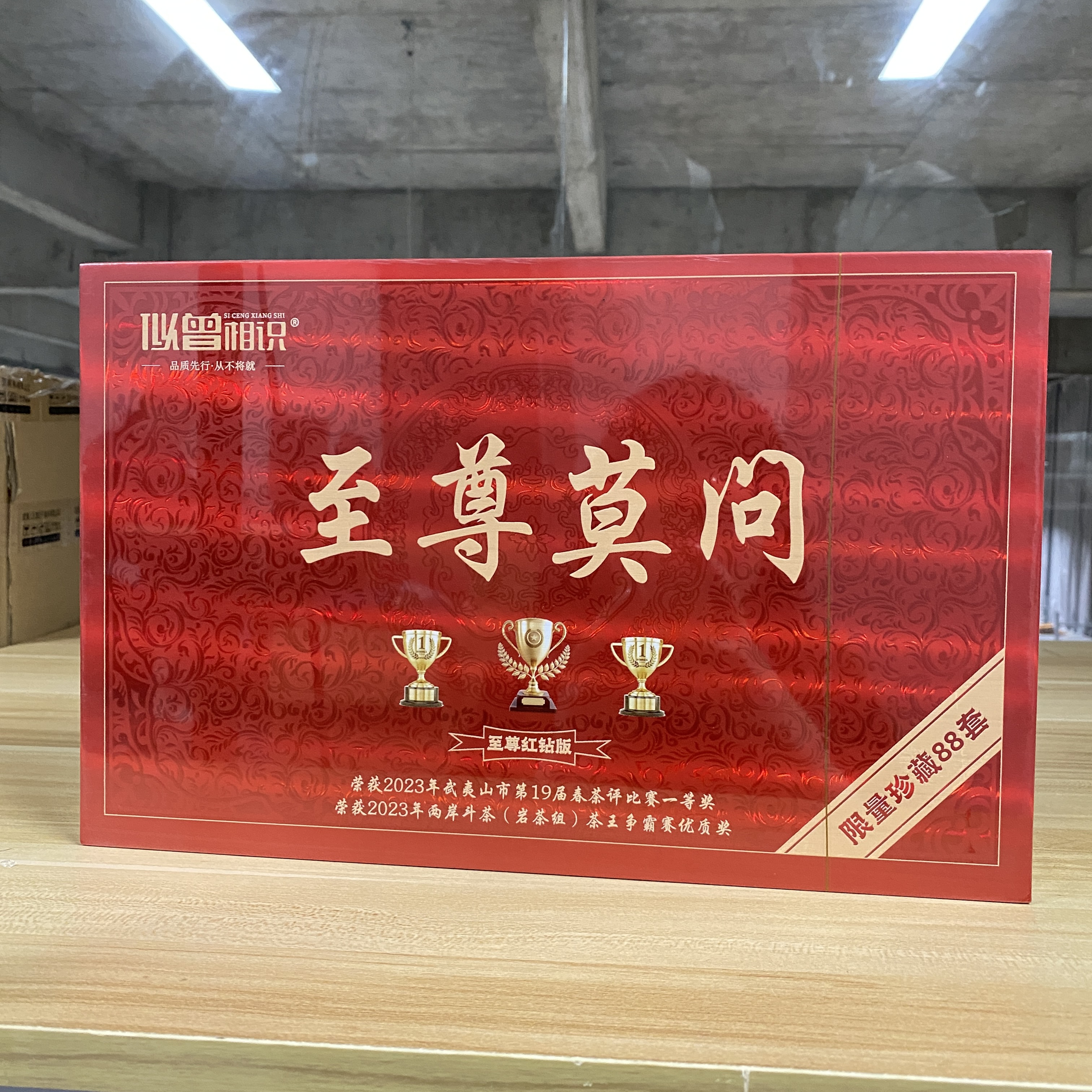 似曾相识-至尊莫问-武夷岩茶礼盒