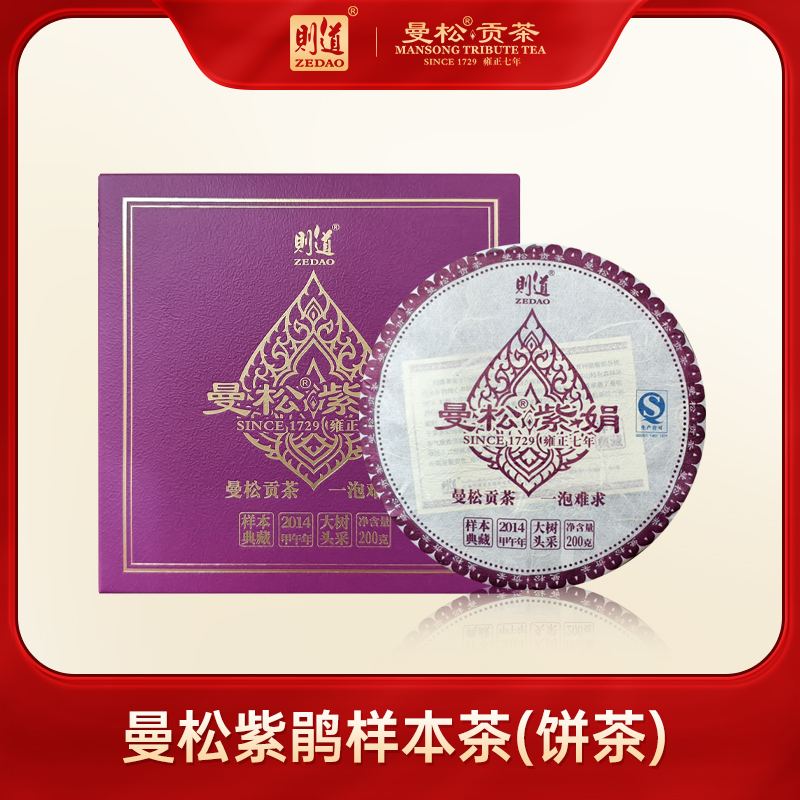 【则道】2014年曼松紫娟样本茶   生茶  200g/饼*1