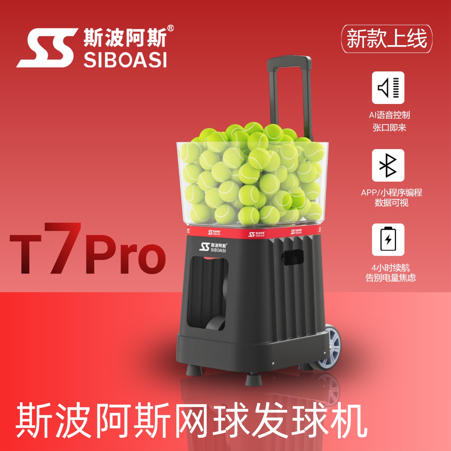 斯波阿斯智能网球发球机T7Pro专业单人网球发球机训练器官方正品