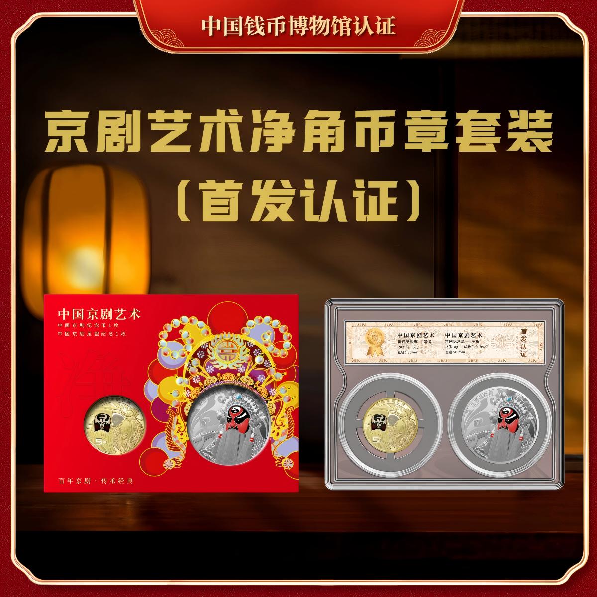 法定货币【钱博封装】中国京剧艺术《净角》币章套装（首发认证）