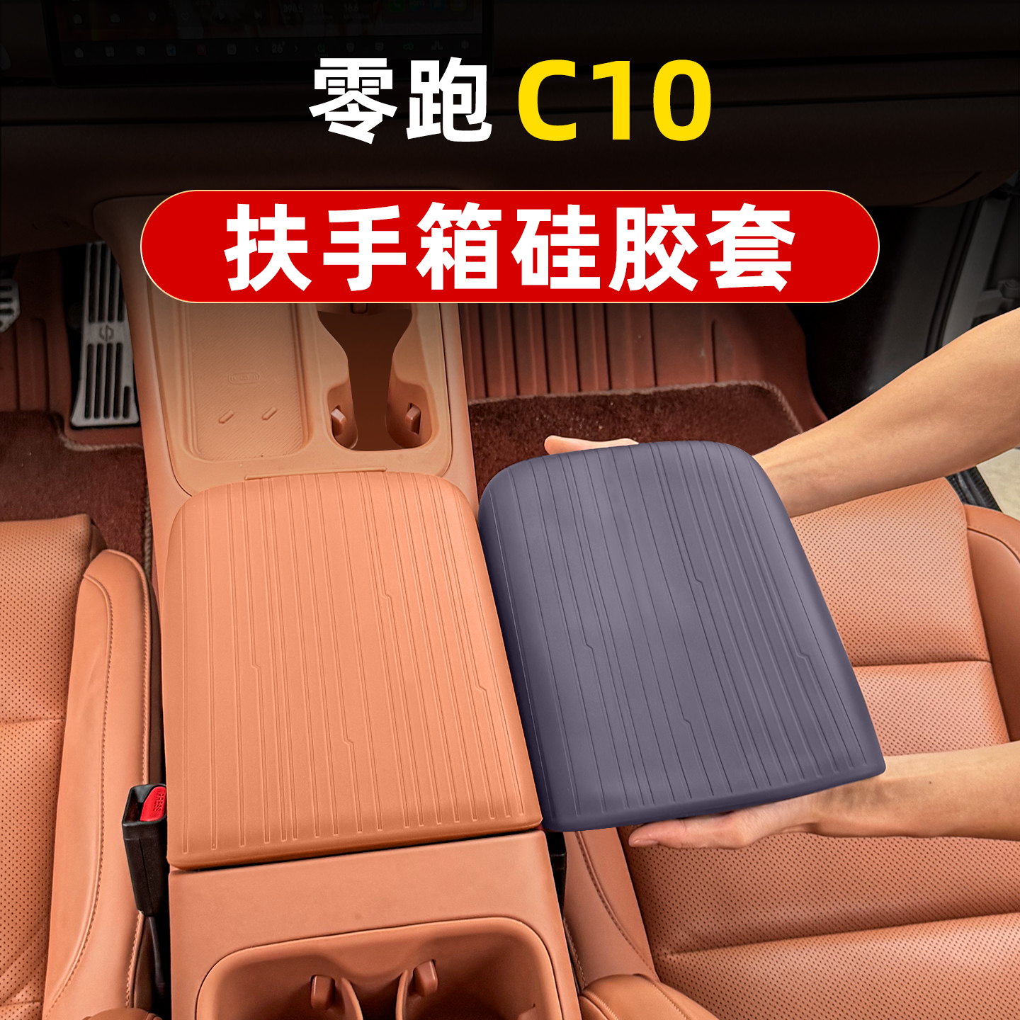 26新款24零跑C10/C16/B10/b01/C11硅胶扶手箱套中央手扶套防护皮