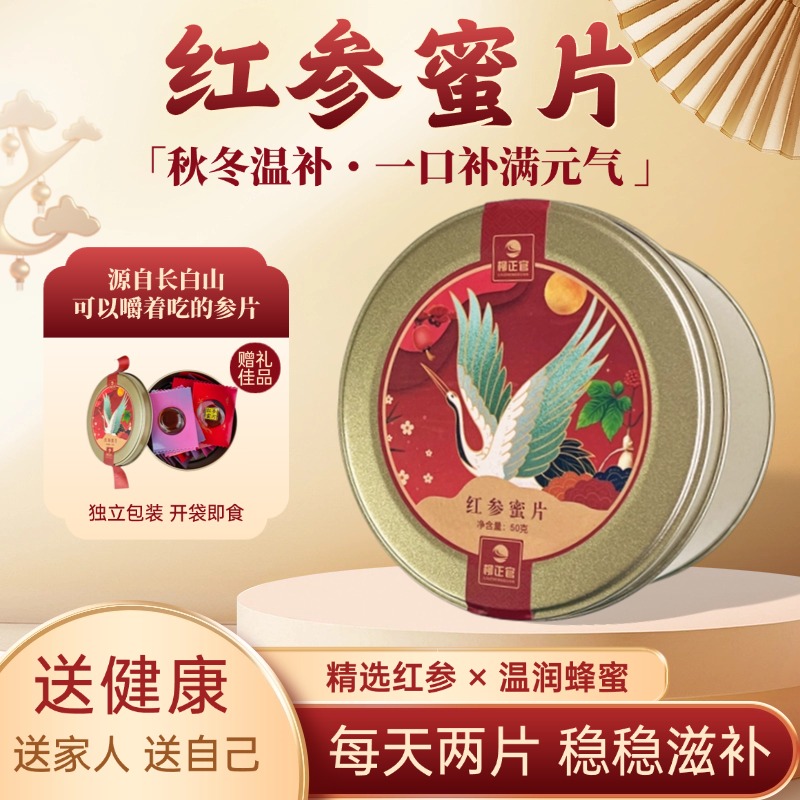 【红参蜜片】长白山人参蜜片足龄新鲜切片营养滋补开袋即食