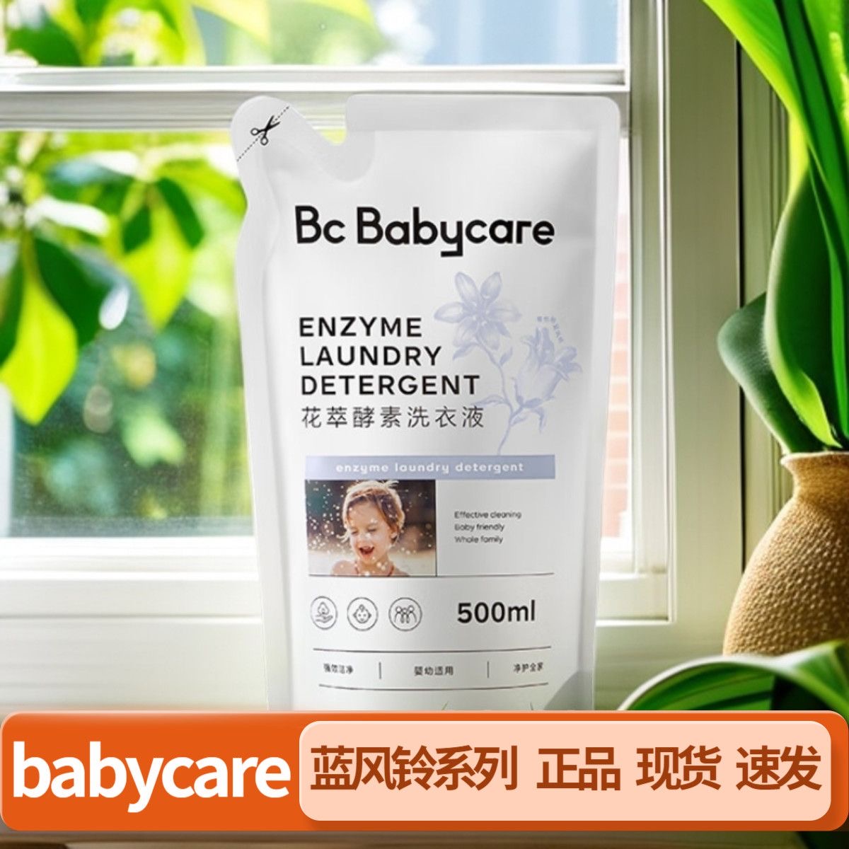 Babycare酵素洗衣液花萃酵素宝宝香氛洗衣液儿童专用婴儿必备用品