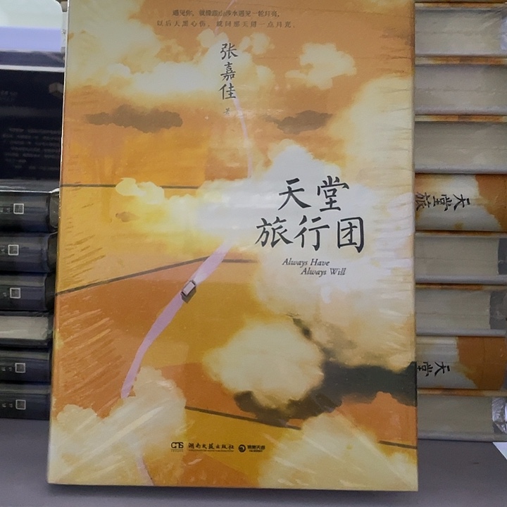 天堂旅行团  精装带塑封